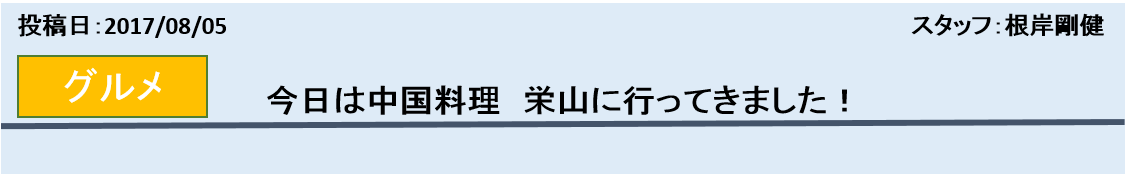 日光・鬼怒川温泉にある格安宿のブログ-中国料理　栄山　