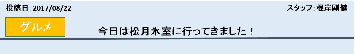 日光・鬼怒川温泉にある格安宿のブログ-かき氷